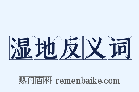 湿地反义词是什么意思的图片